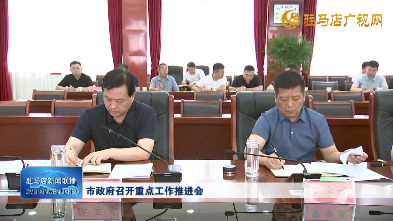 市政府召開重點(diǎn)工作推進(jìn)會(huì)