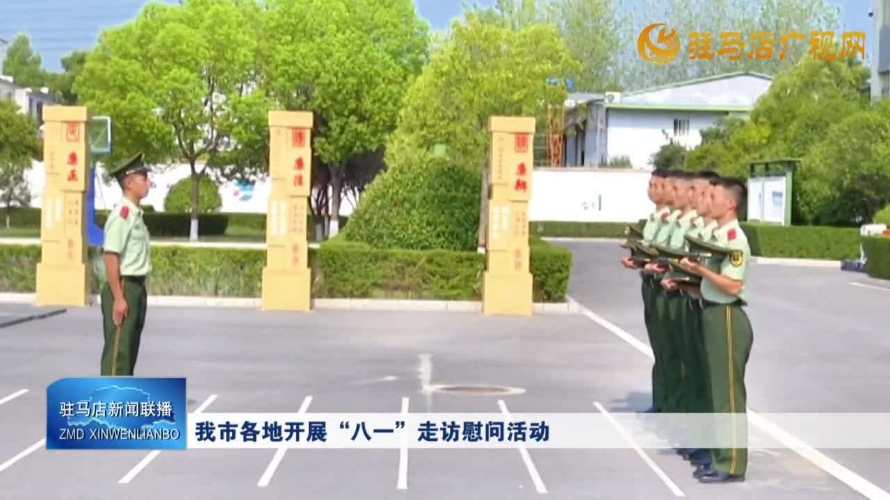 我市各地開展“八一”走訪慰問活動(dòng)