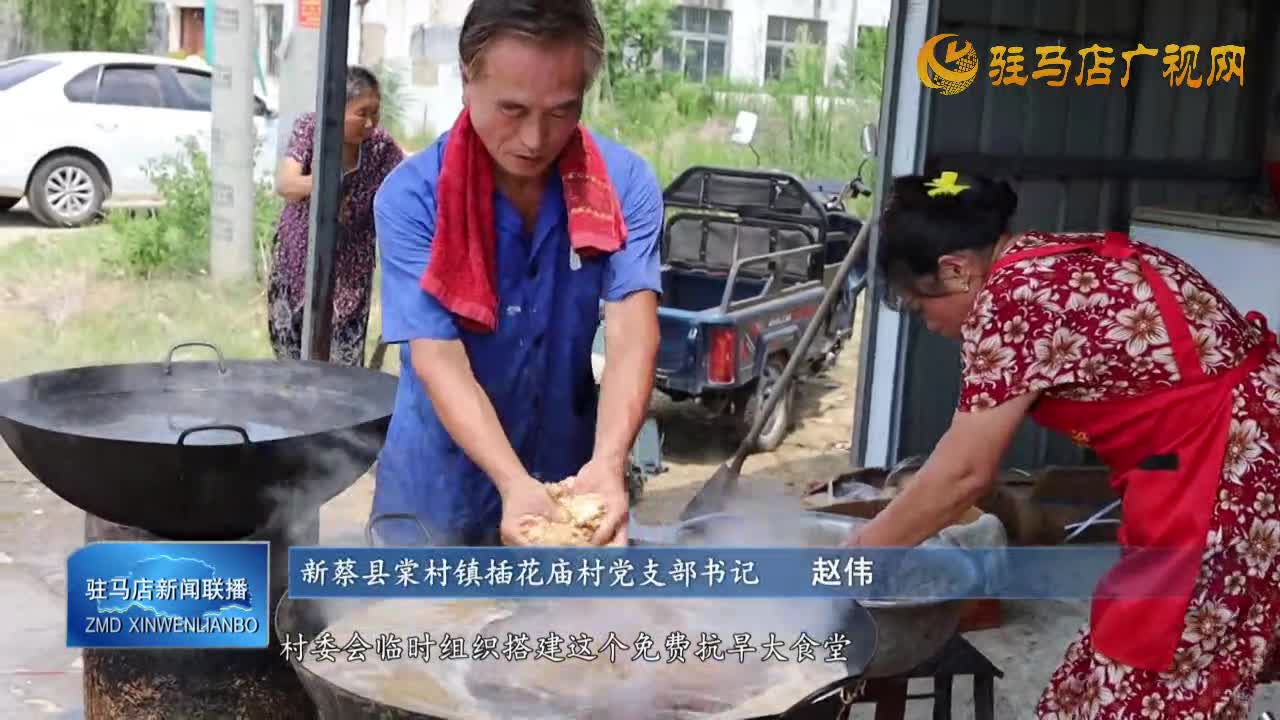 【抗旱保秋進(jìn)行時(shí)】新蔡縣棠村鎮(zhèn)插花廟村：“免費(fèi)食堂”助力村民抗旱保秋