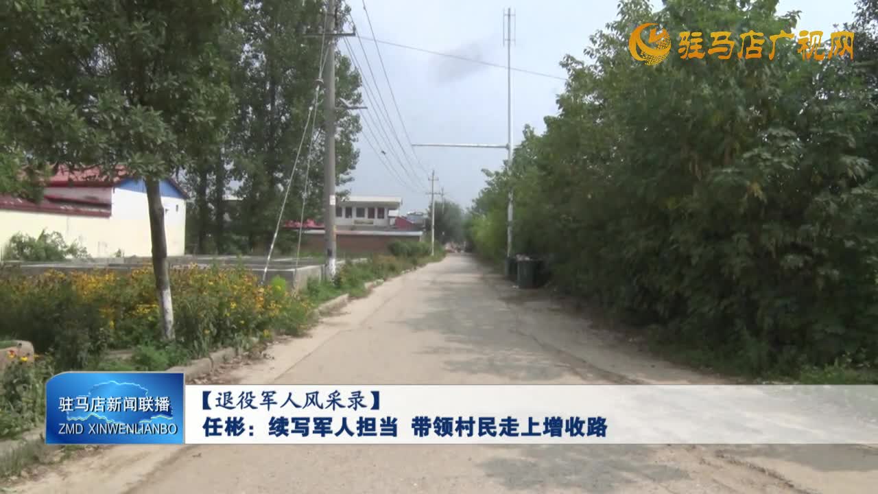 【退役軍人風(fēng)采錄】任彬：續(xù)寫軍人擔(dān)當(dāng) 帶領(lǐng)村民走上增收路