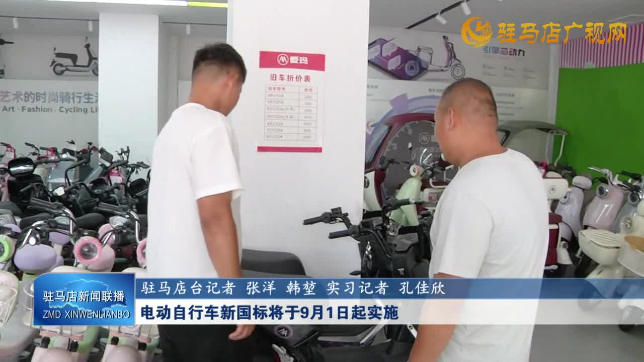 電動(dòng)自行車新國標(biāo)將于9月1日起實(shí)施