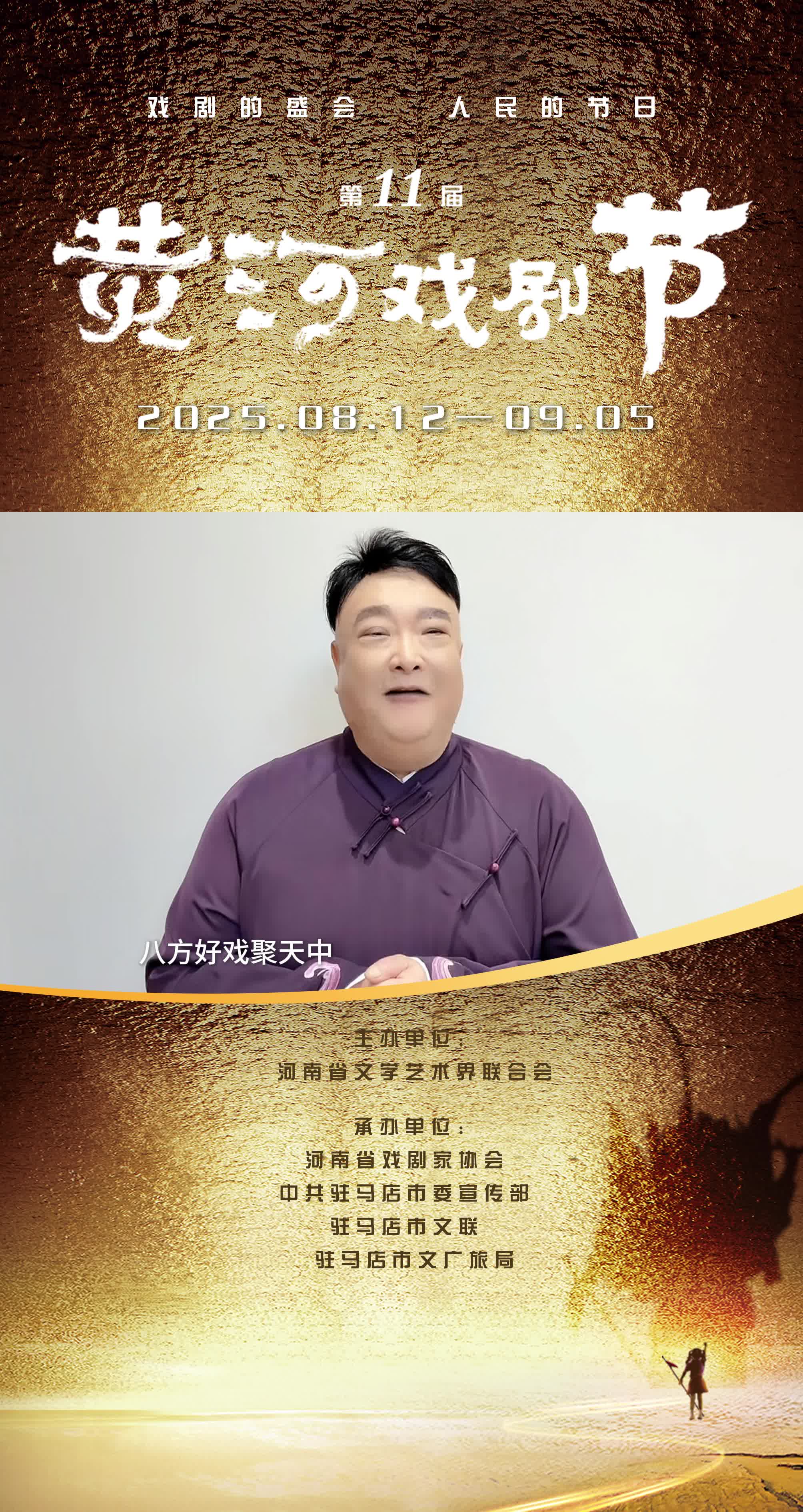 <strong>中國曲協副主席、河南省曲協主席范軍邀您共赴戲劇盛會</strong>