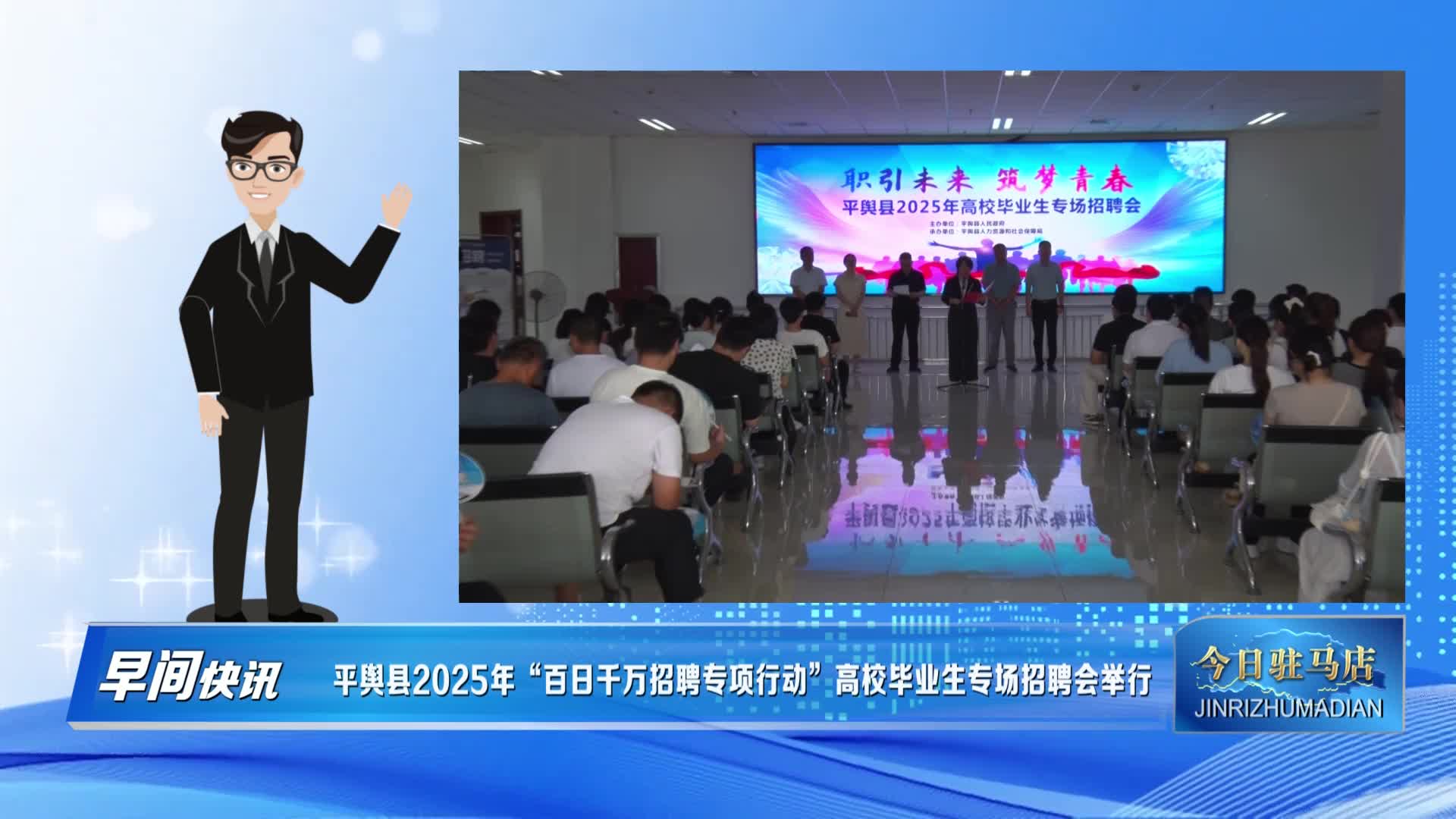 【今日駐馬店】平輿縣2025年“百日千萬招聘專項(xiàng)行動”高校畢業(yè)生專場招聘會舉行