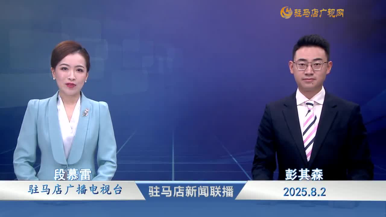 駐馬店新聞聯(lián)播《2025-08-02》