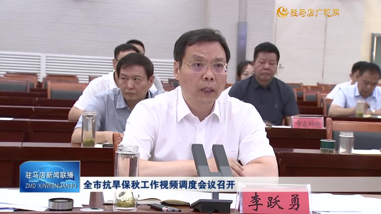 全市抗旱保秋工作視頻調(diào)度會議召開