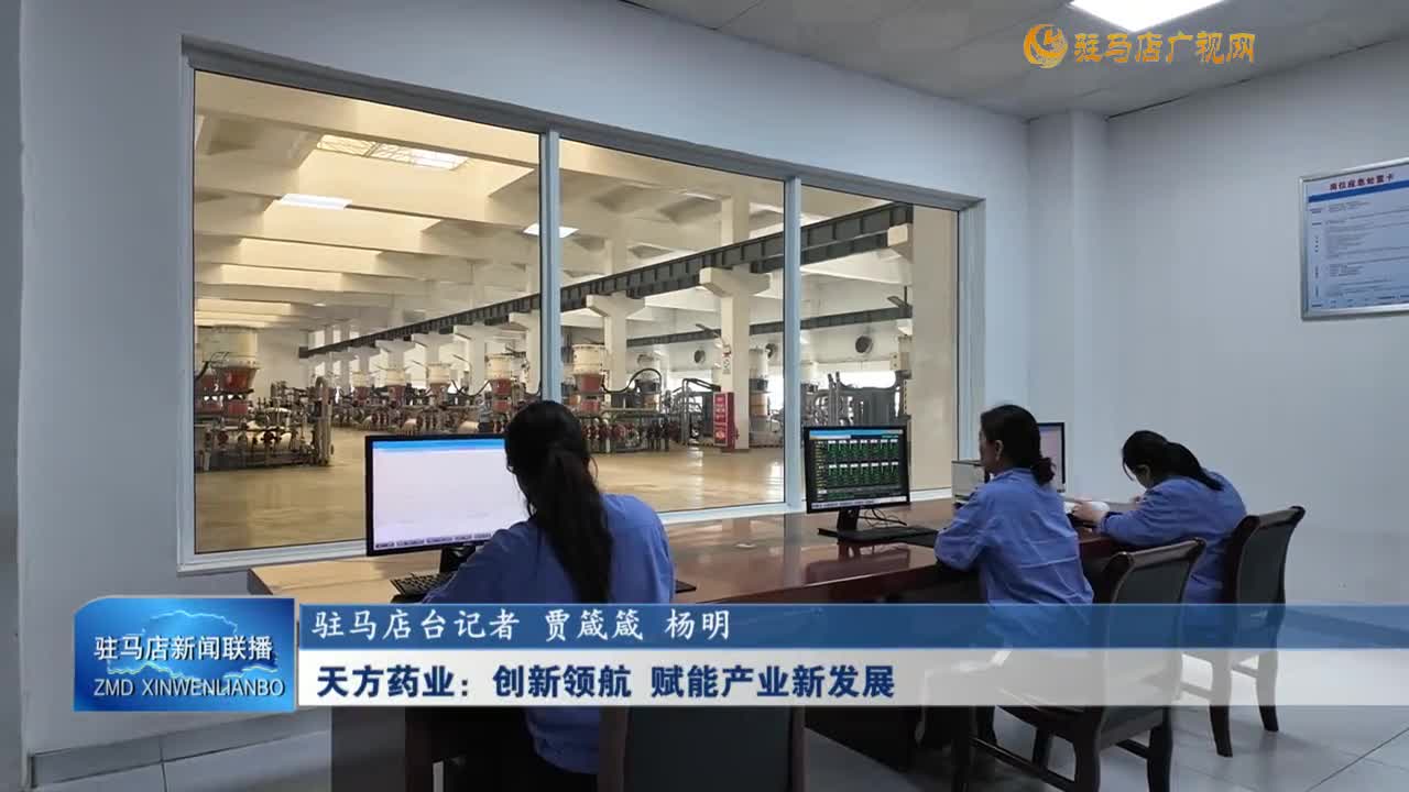 【学习贯彻党的二十届三中全会精神】天方药业：创新领航 赋能产业新发展
