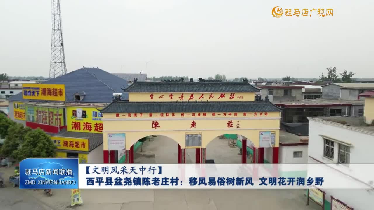 【文明风采天中行】西平县盆尧镇陈老庄村：移风易俗树新风 文明花开润乡野
