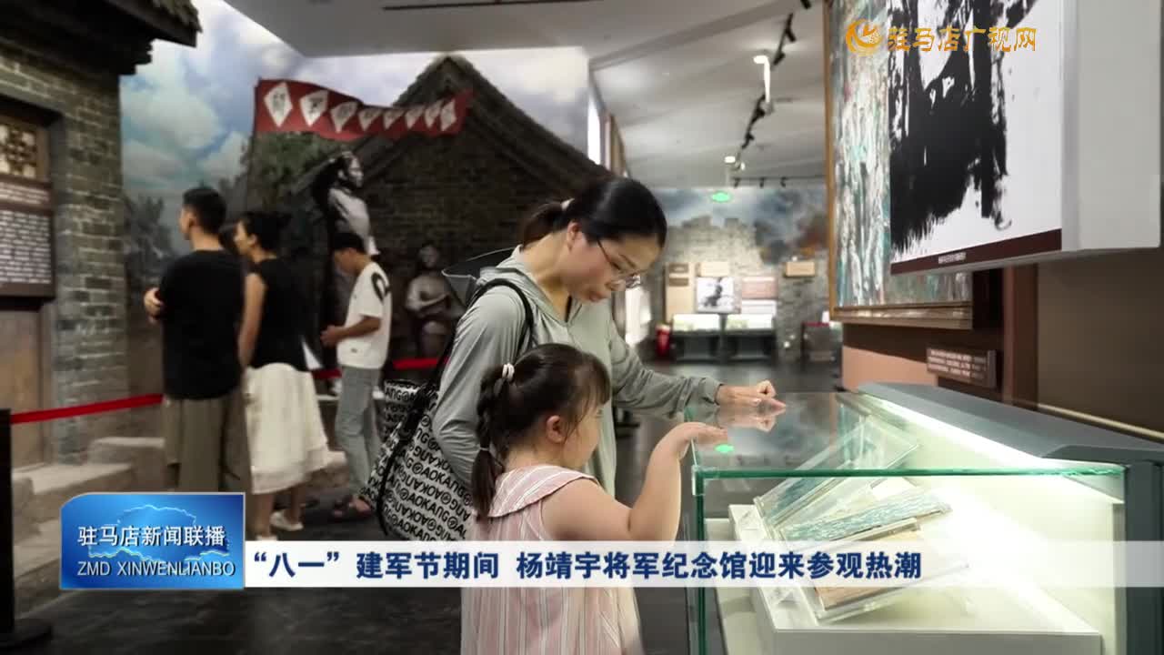 ”八一“建军节期间 杨靖宇将军纪念馆迎来参观热潮