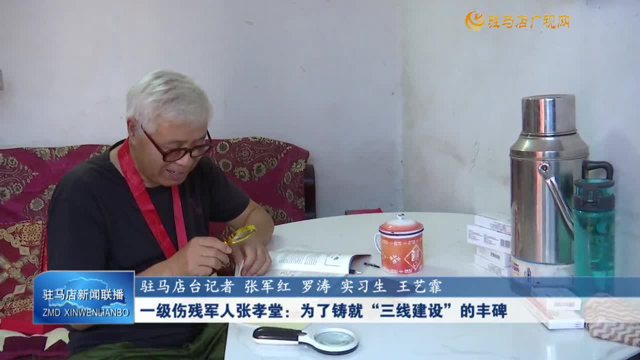 一级伤残军人张孝堂：为了铸就”三线建设”的丰碑