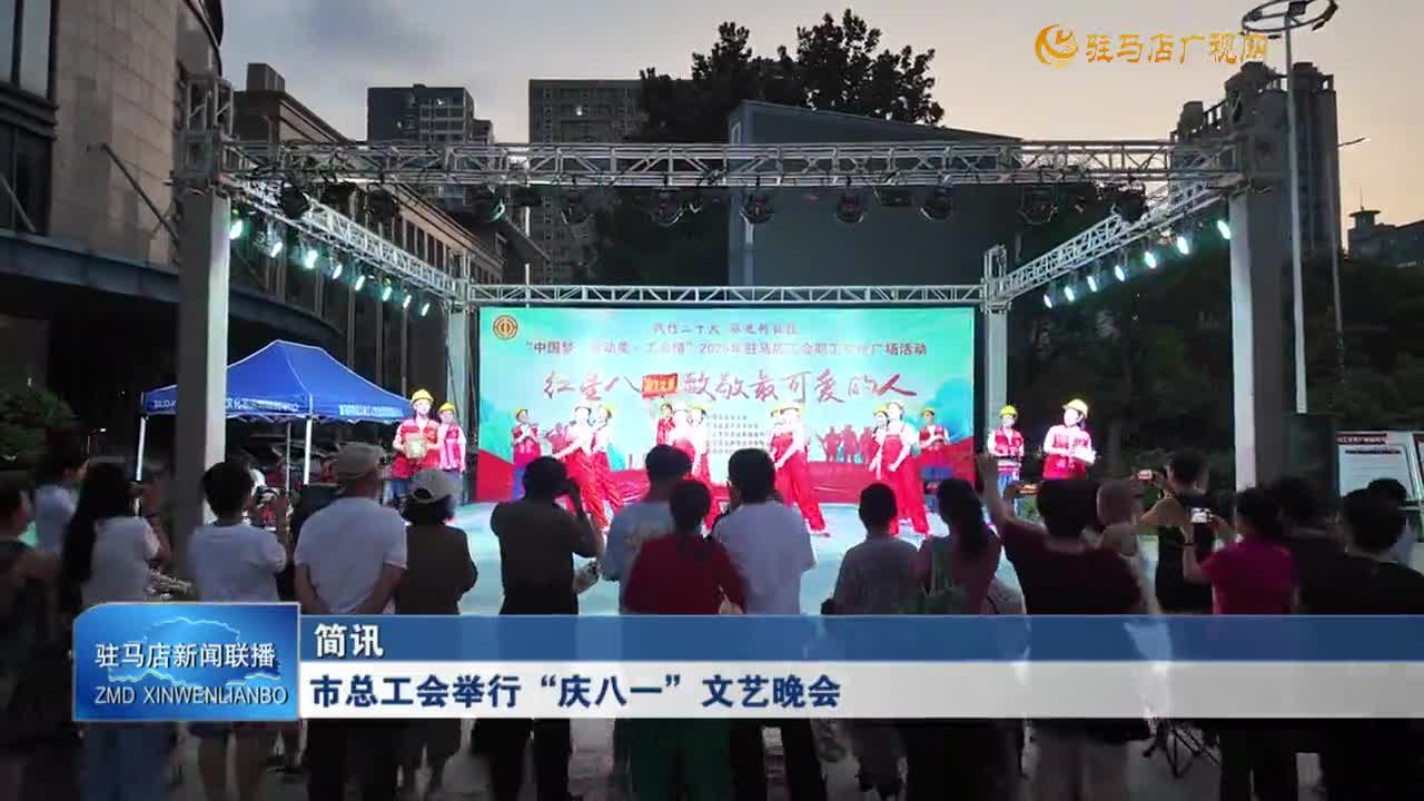 市總工會舉行“慶八一”文藝晚會