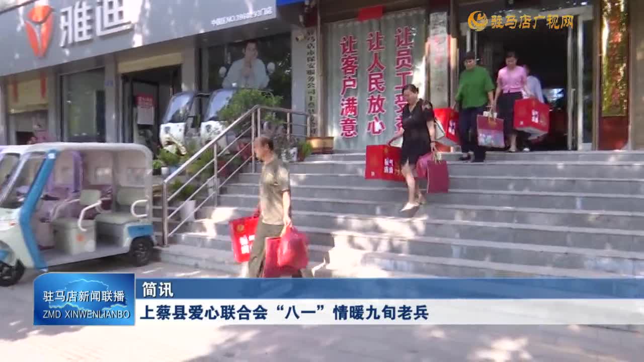 上蔡縣愛心聯(lián)合會“八一”情暖九旬老兵