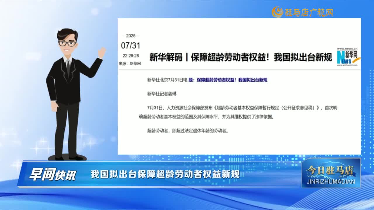 【早間快訊】我國(guó)擬出臺(tái)保障超齡勞動(dòng)者權(quán)益新規(guī)......