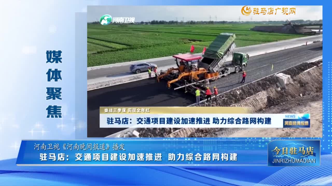 【媒體聚焦】駐馬店：交通項(xiàng)目建設(shè)加速推進(jìn)?助力綜合路網(wǎng)構(gòu)建......