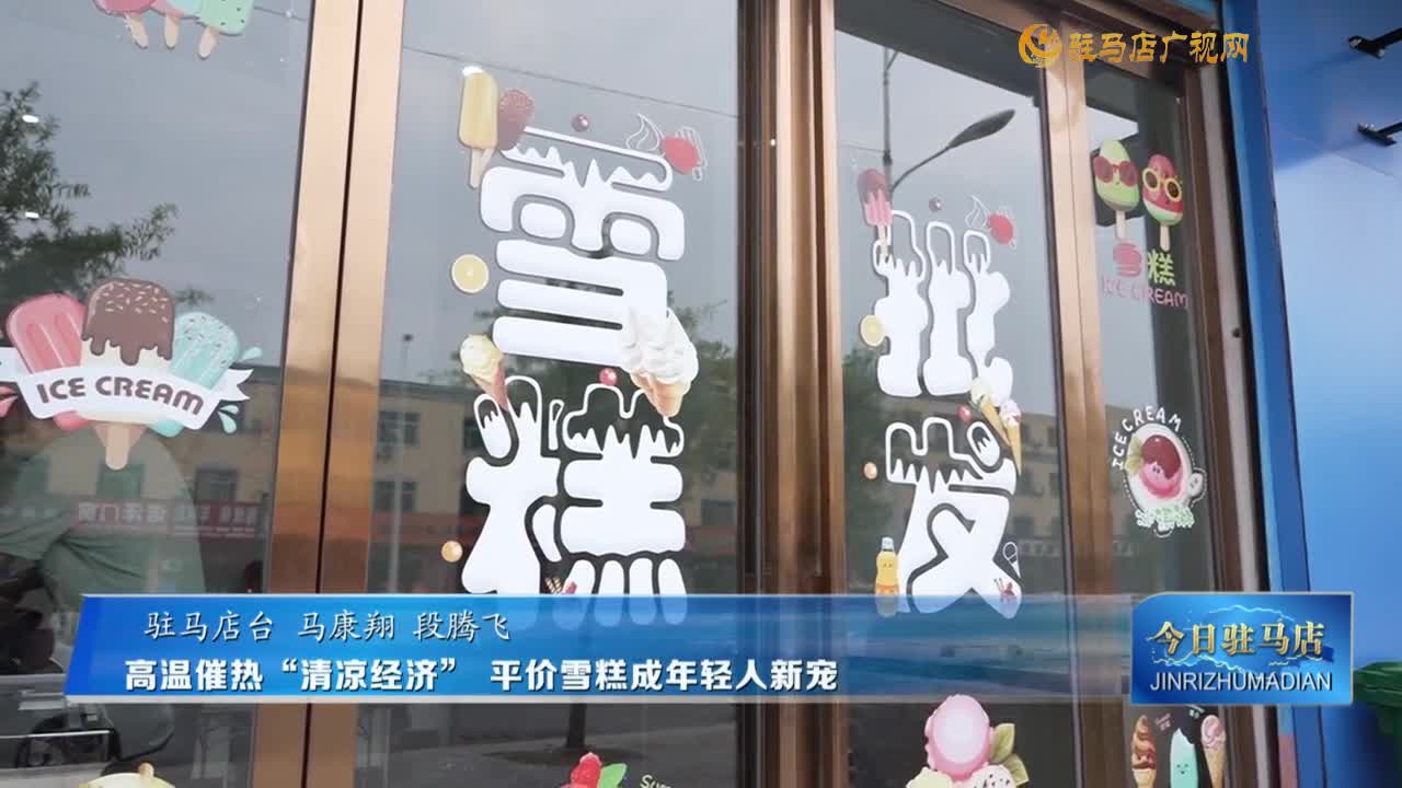 高溫催熱“清涼經(jīng)濟(jì)”  平價(jià)雪糕成年輕人新寵