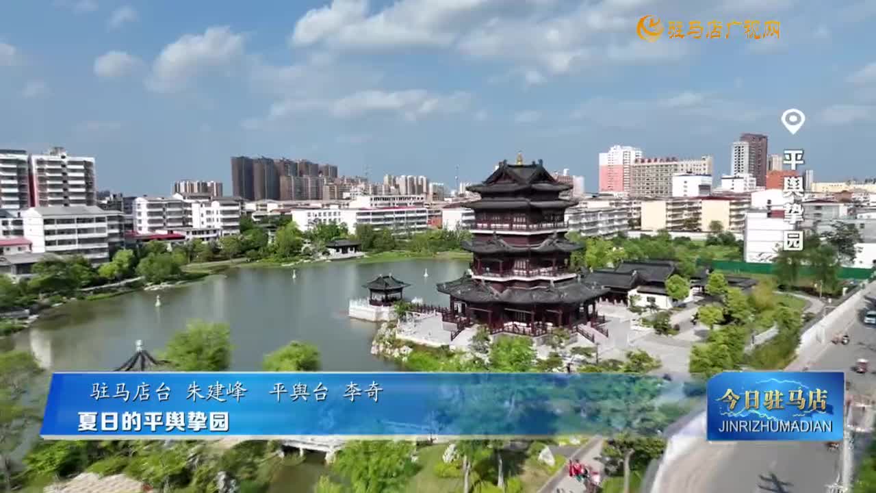 夏日的平輿摯園