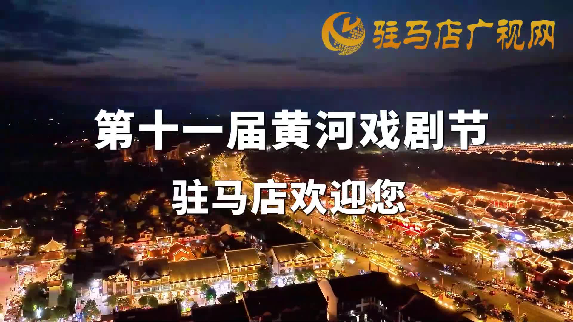 <strong>第十一屆黃河戲劇節 駐馬店歡迎您！</strong>