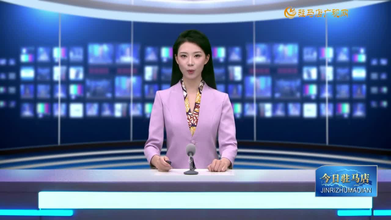 2025.08.03——《今日驻马店》