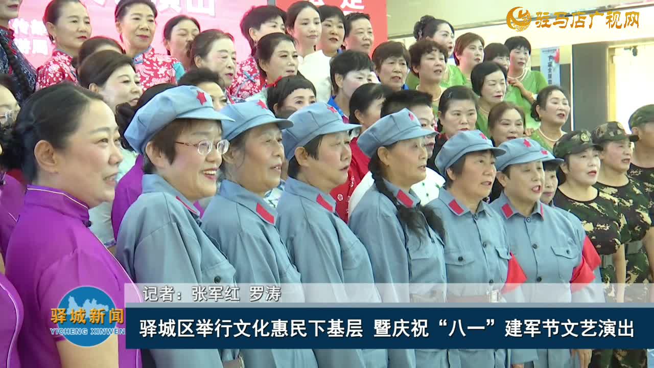 驛城區(qū)舉行文化惠民下基層 暨慶祝 “八一” 建軍節(jié)文藝演出