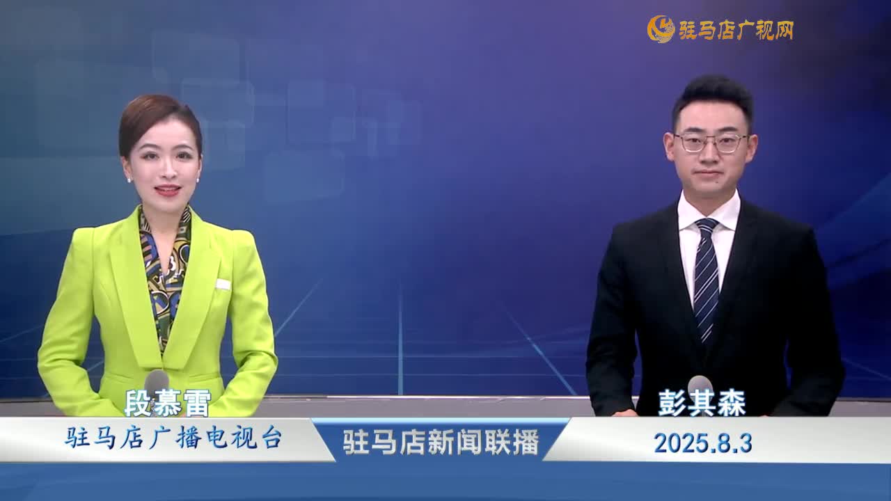 駐馬店新聞聯(lián)播《2025-08-03》