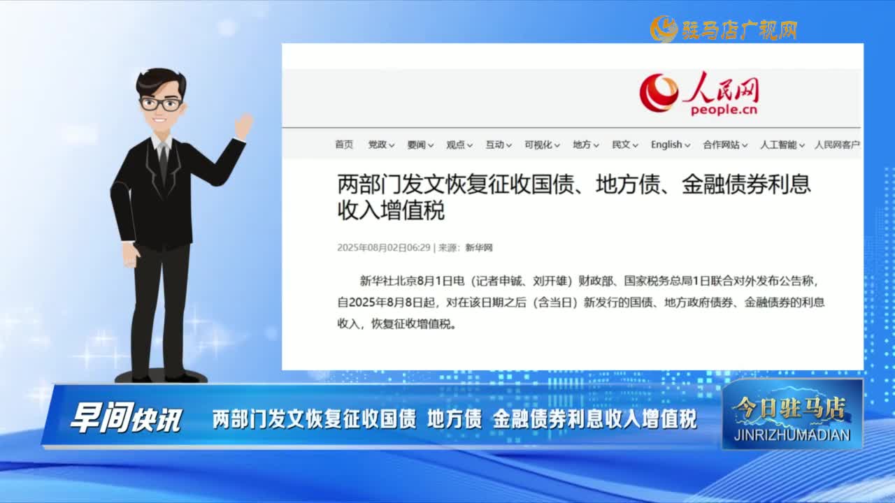 【早間快訊】兩部門發(fā)文恢復征收國債 地方債 金融債券利息收入增值稅......