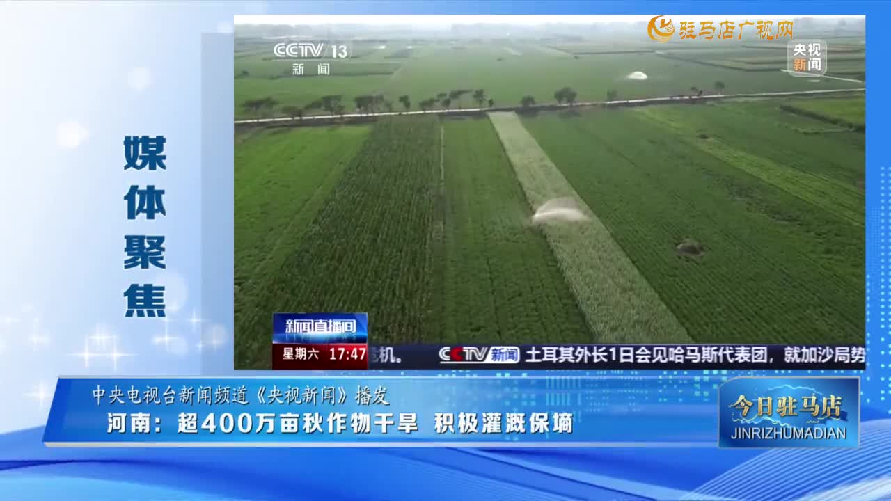 【媒體聚焦】河南：超400萬畝秋作物干旱 積極灌溉保墑......