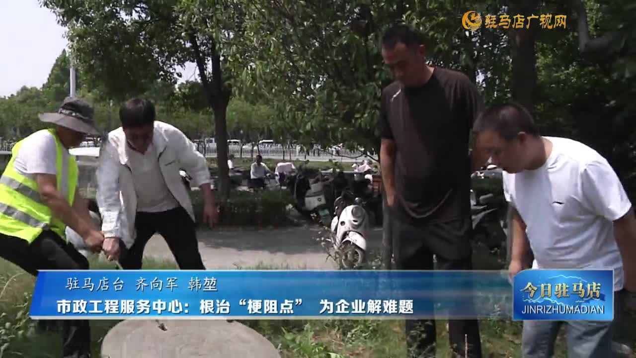 市政工程服務(wù)中心：根治“腸梗阻” 為企業(yè)解難題