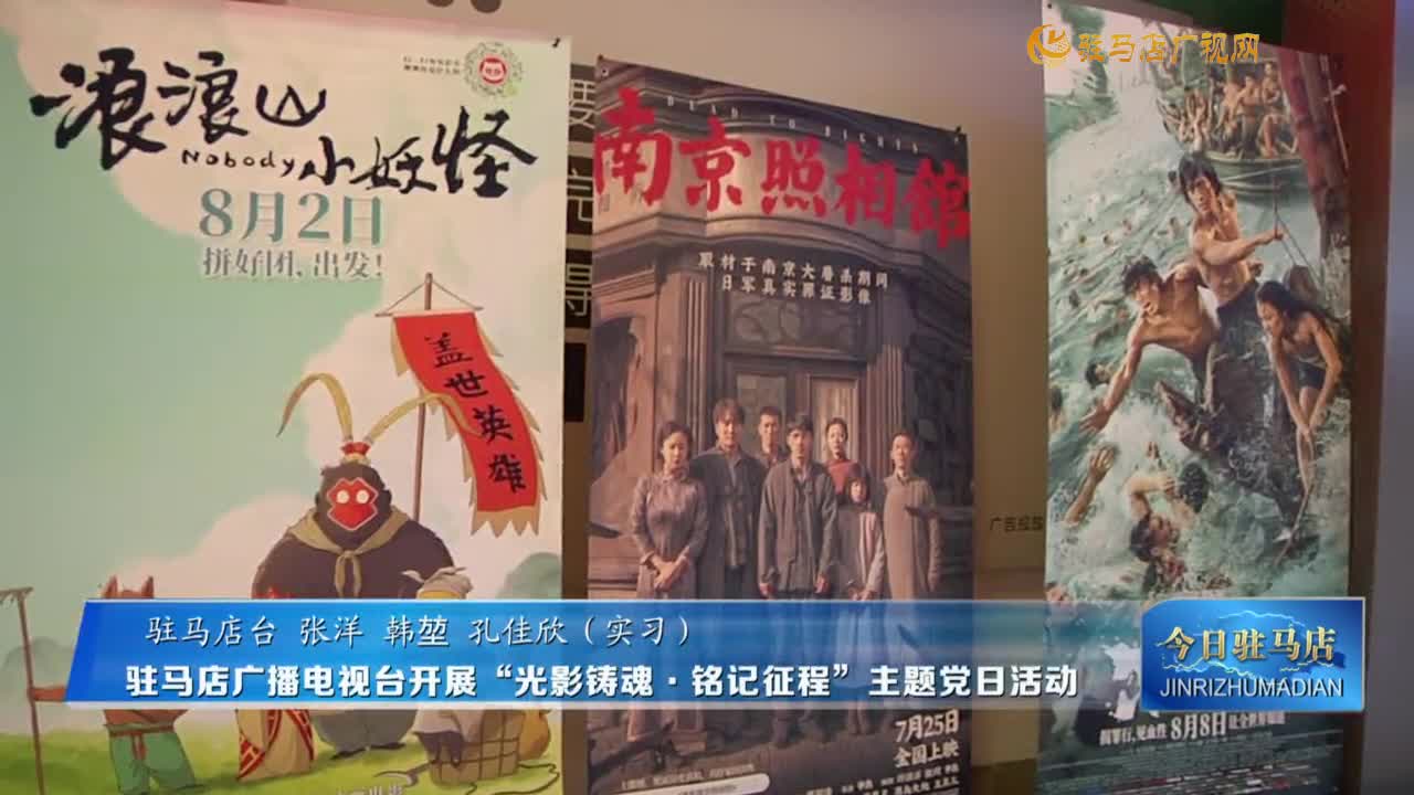 駐馬店廣播電視臺開展“光影鑄魂·銘記征程”主題黨日活動