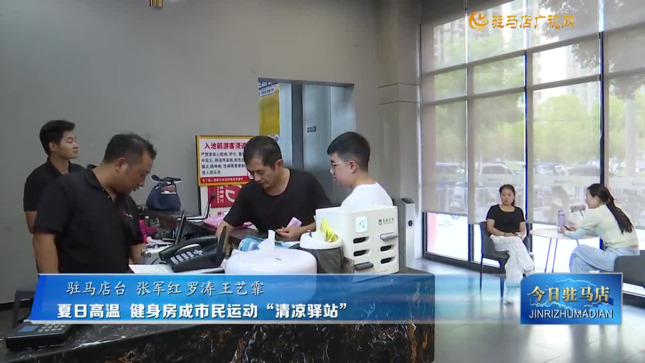 高溫夏日  健身房成市民運動“清涼驛站”