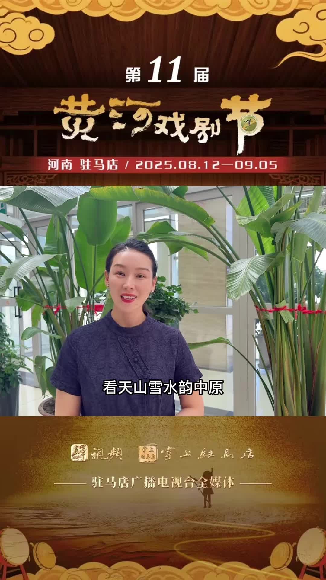新疆維吾爾自治區劇協副主席 張培培邀您相約黃河戲劇節看天山雪水韻中原