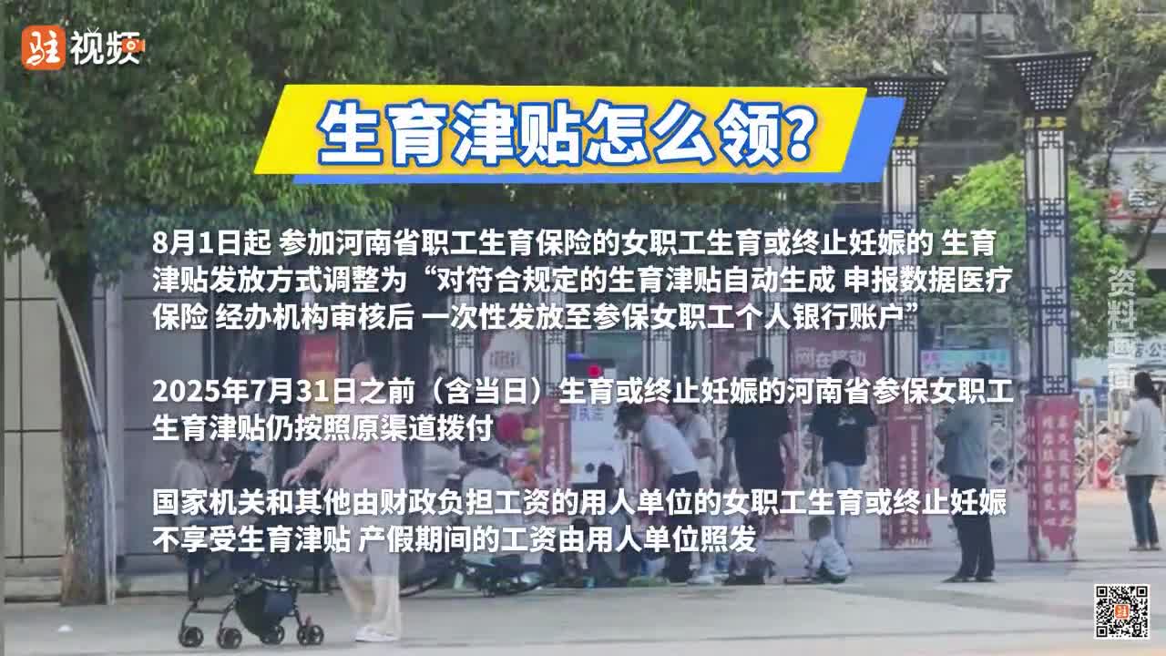 便民新举措 8月1日起，河南生育津贴直发个人......|《今日驻马店》资讯第159期