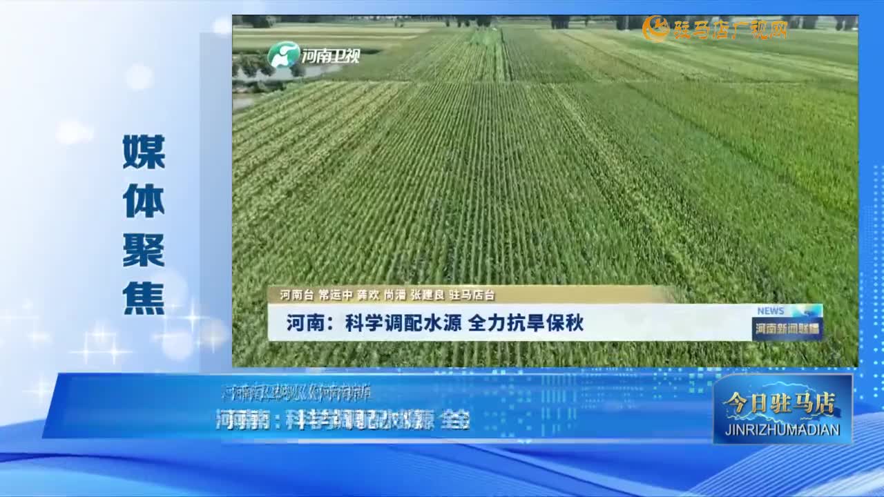 【媒體聚焦】河南：科學(xué)調(diào)配水源 全力抗旱保秋