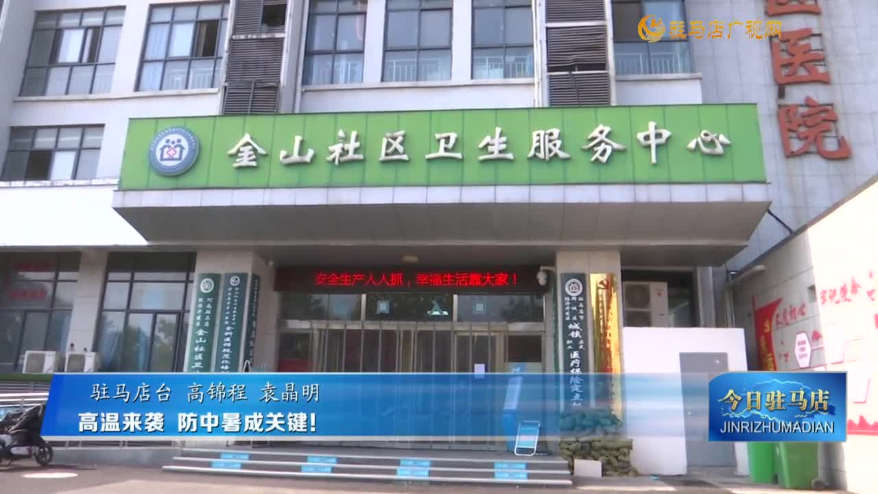 高溫來襲 防中暑成關(guān)鍵！