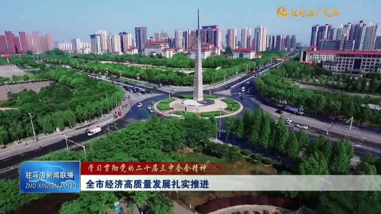【学习贯彻党的二十届三中全会精神】全市经济高质量发展扎实推进