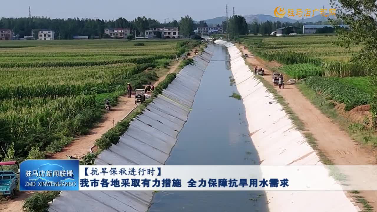 【抗旱保秋進(jìn)行時(shí)】我市各地采取有力措施 全力保障抗旱用水需求