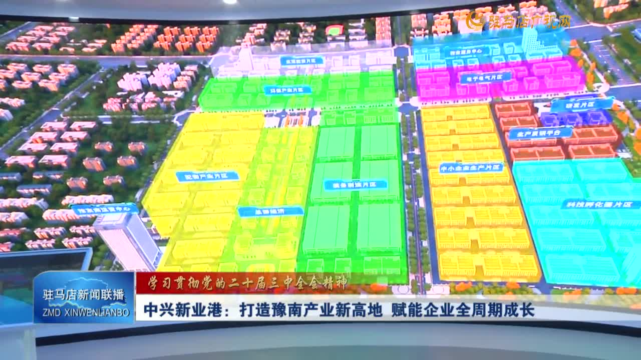 【学习贯彻党的二十届三中全会精神】中兴新业港：打造豫南产业新高地 赋能企业全周期成长