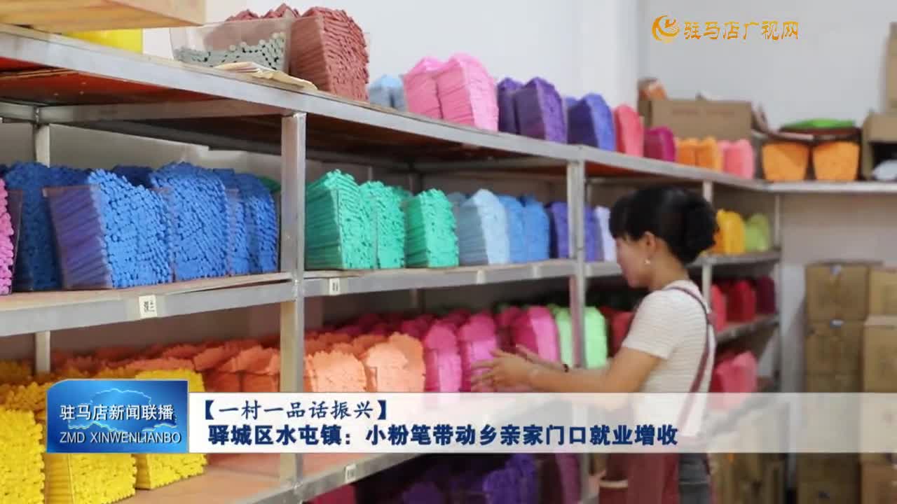 【一村一品話振興】驛城區(qū)水屯鎮(zhèn)：小粉筆帶動(dòng)鄉(xiāng)親家門口就業(yè)增收