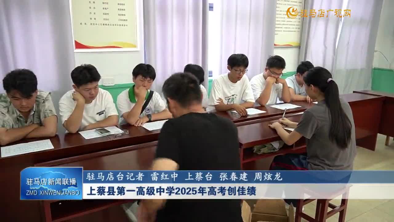 上蔡縣第一高級(jí)中學(xué)2025年高考創(chuàng)佳績