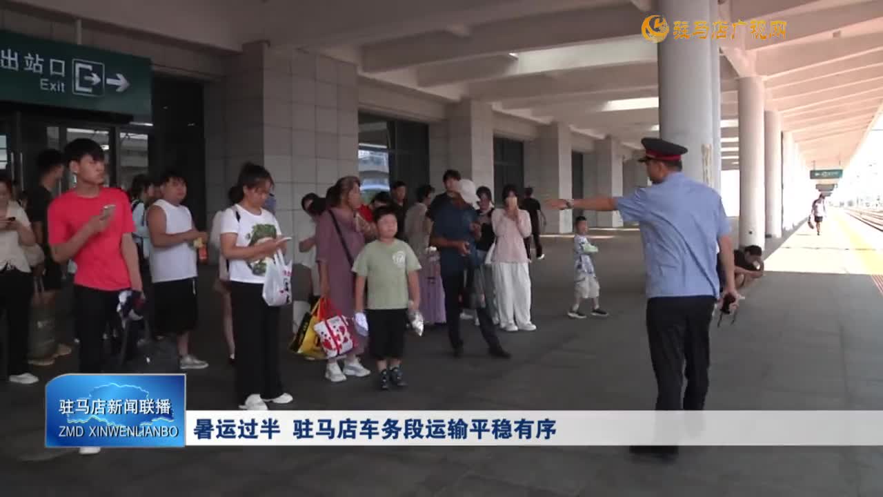 暑運(yùn)過半 駐馬店車務(wù)段運(yùn)輸平穩(wěn)有序