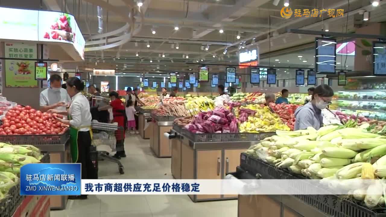 我市商超供充足價(jià)格穩(wěn)定