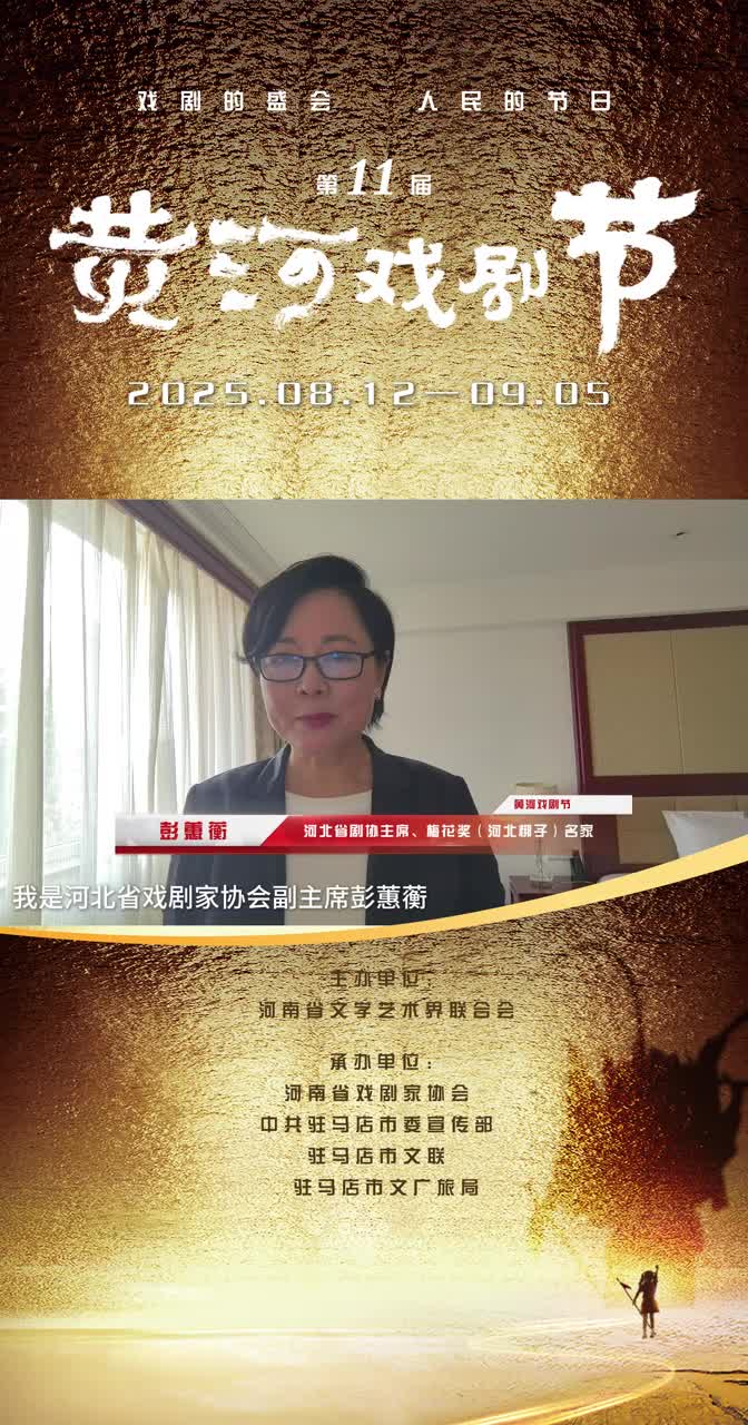 <strong>河北省劇協副主席賈吉慶、彭蕙蘅推介豫劇《穆桂英掛帥》</strong>