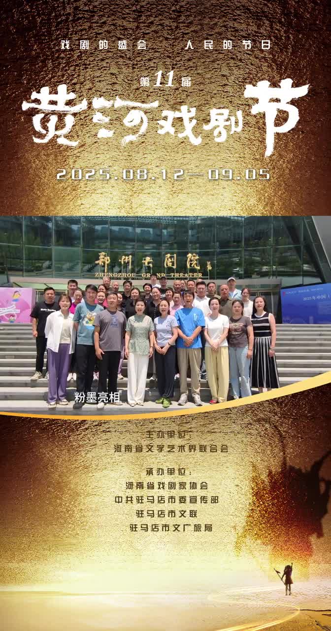 <strong>鄭州市戲劇藝術保護傳承發展中心&豫劇《黃河兒女》</strong>