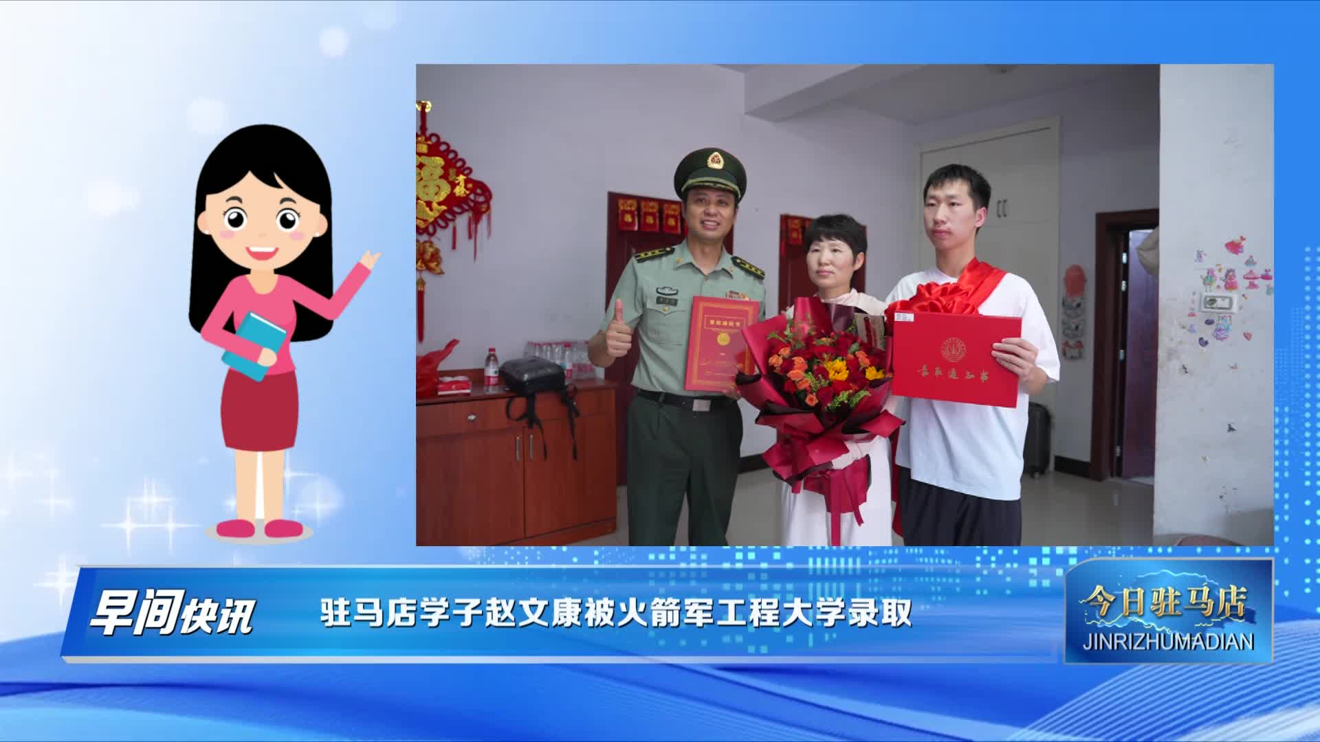 駐馬店學子趙文康被火箭軍工程大學錄取