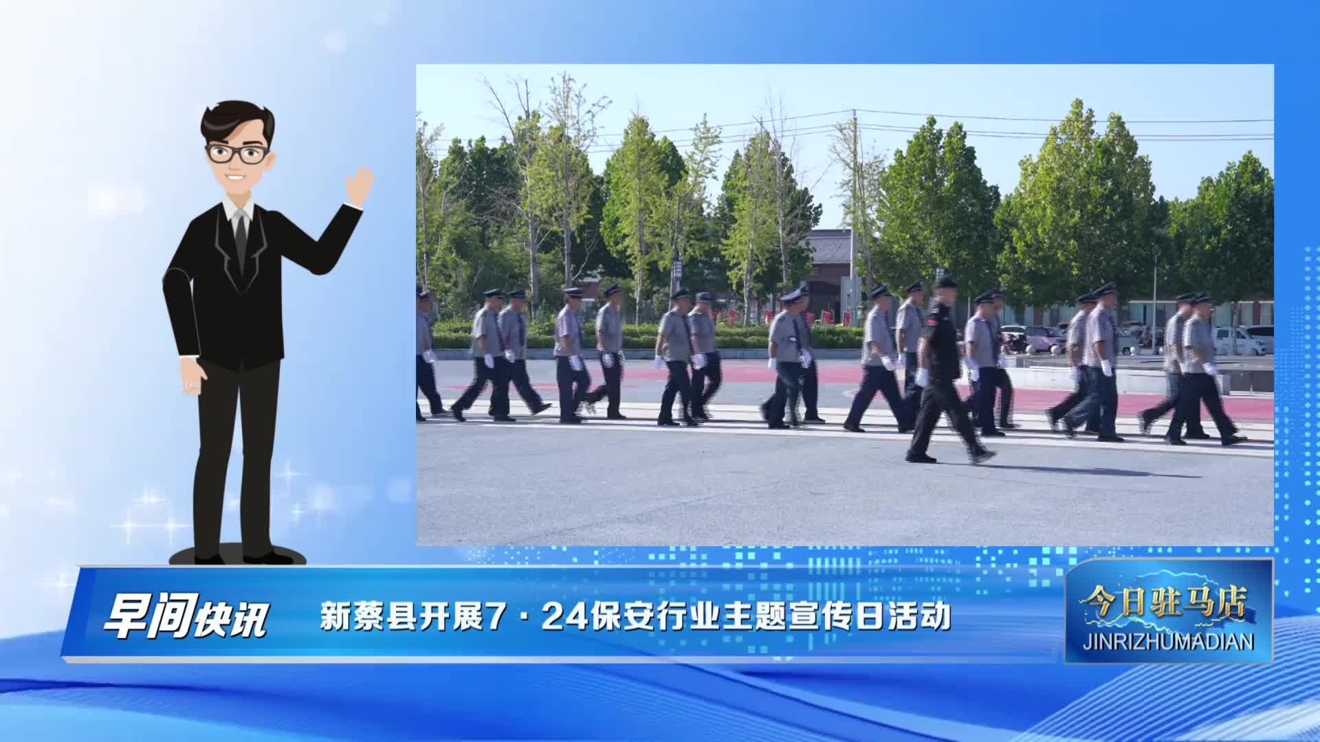 新蔡县开展7·24保安行业主题宣传日活动