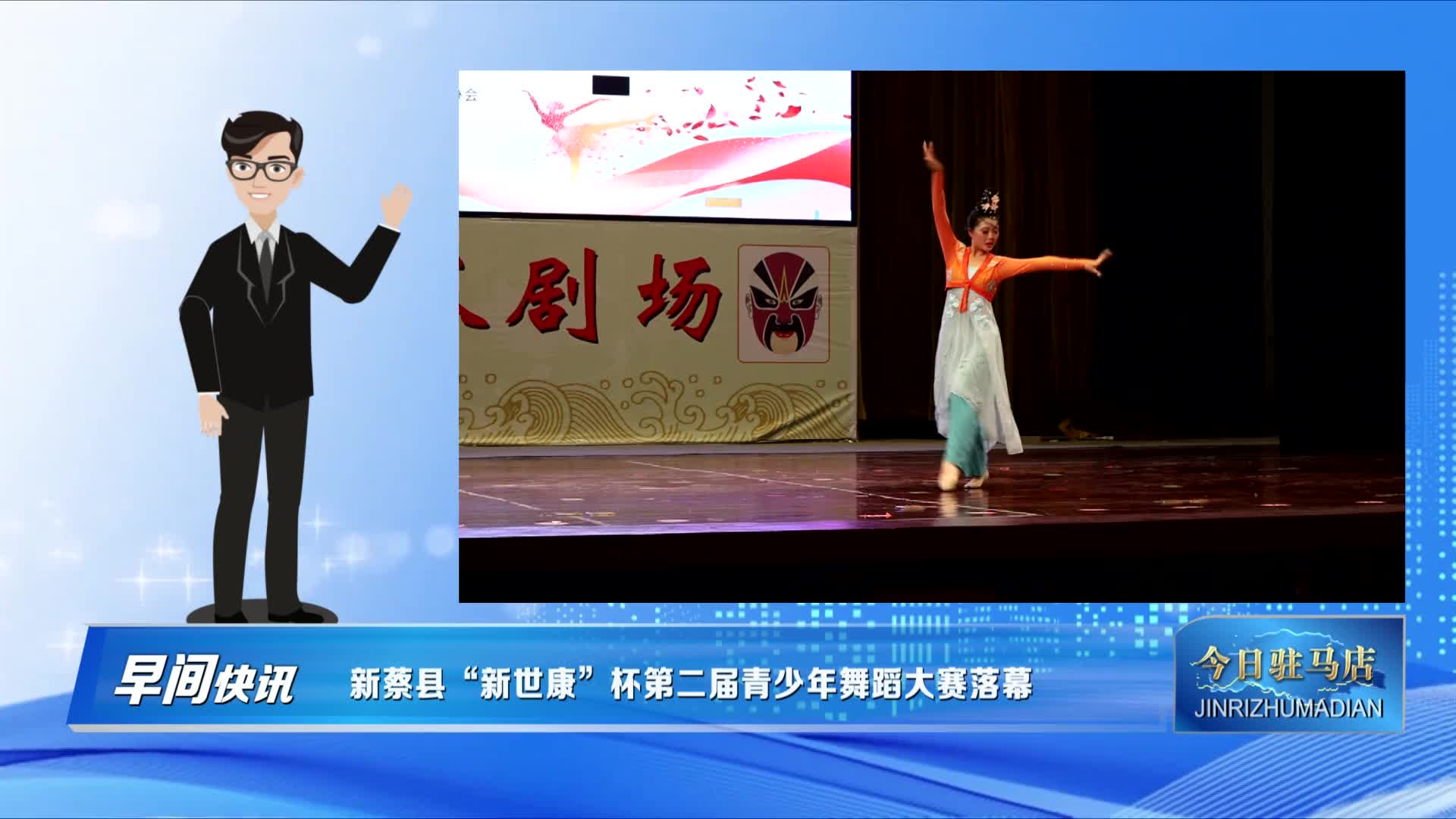 新蔡縣“新世康”杯第二屆青少年舞蹈大賽落幕
