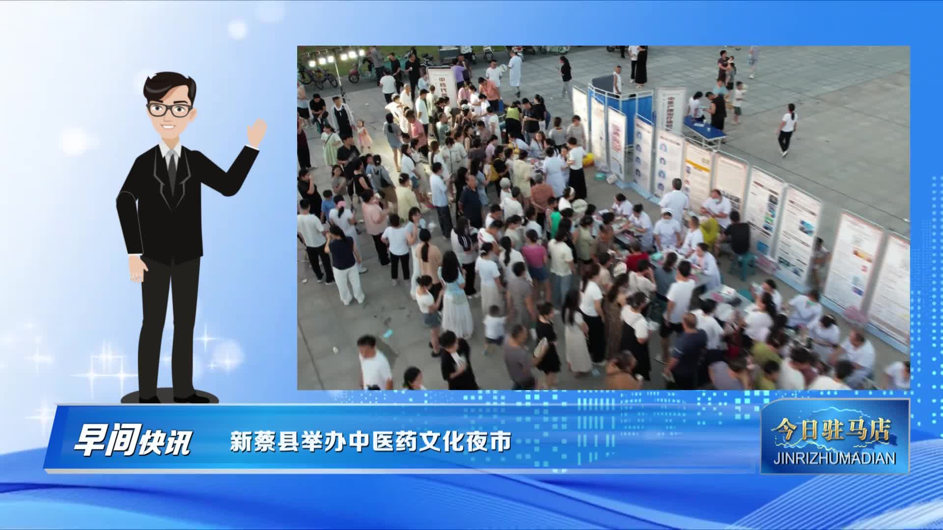 新蔡县举办中医药文化夜市