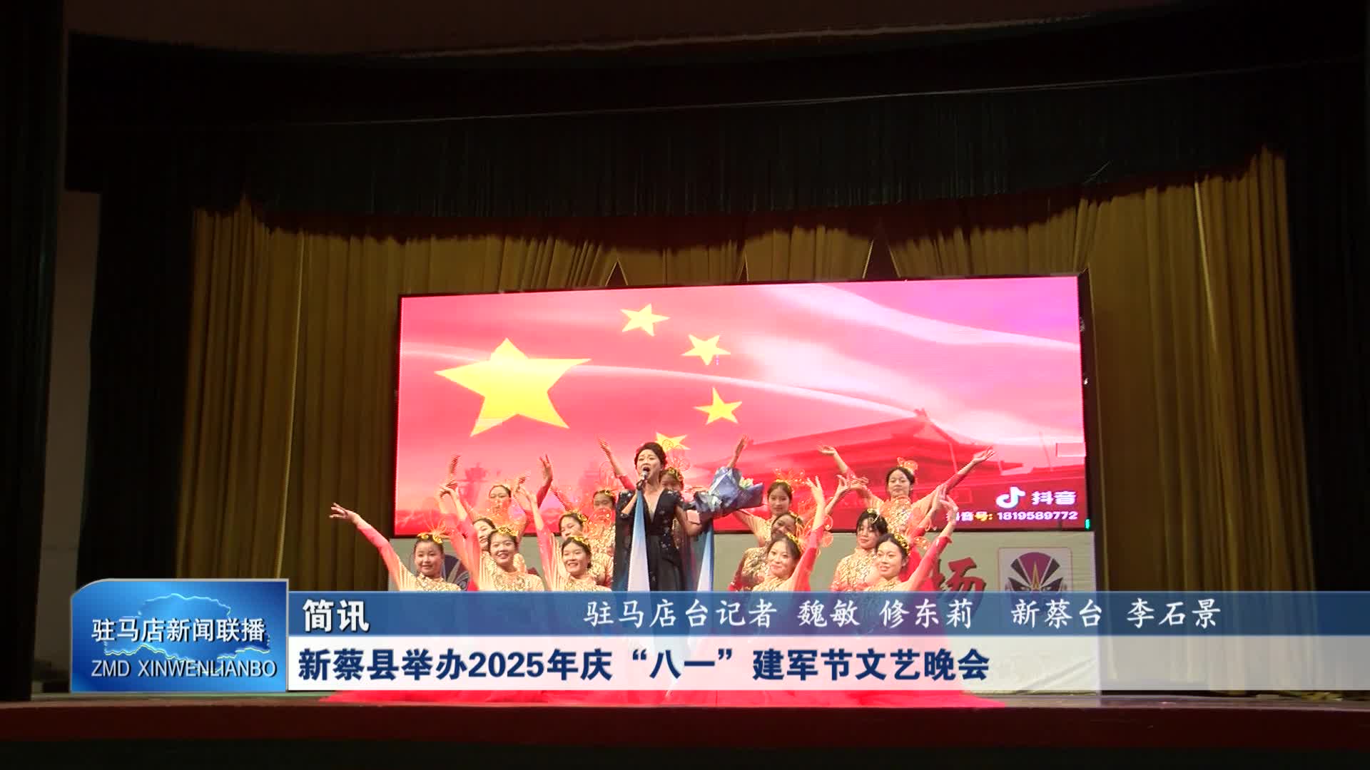 新蔡縣舉辦2025年慶“八一”建軍節(jié)文藝晚會(huì)