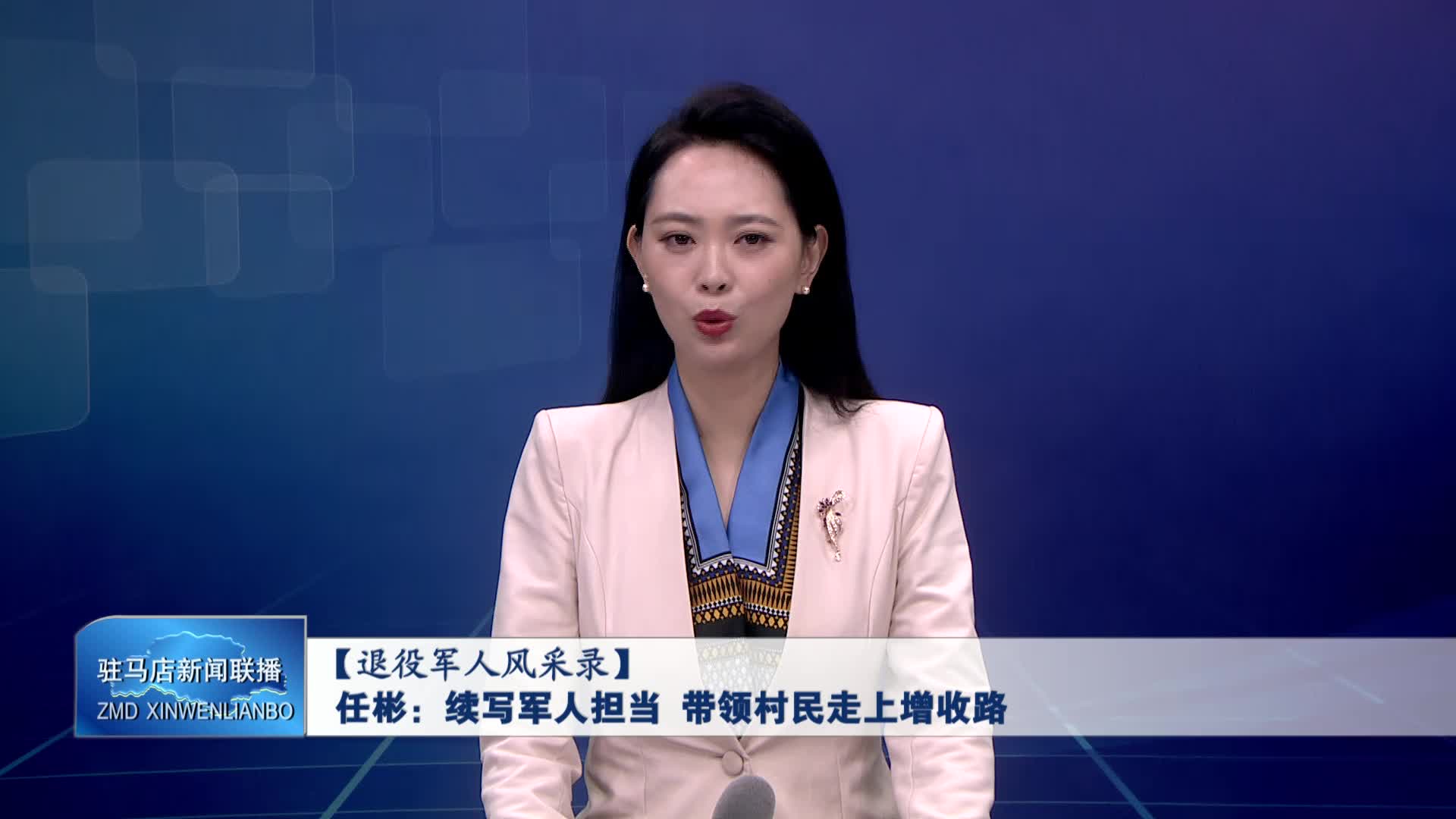 遂平 任彬：續(xù)寫軍人擔(dān)當(dāng) 帶領(lǐng)村民走上增收路