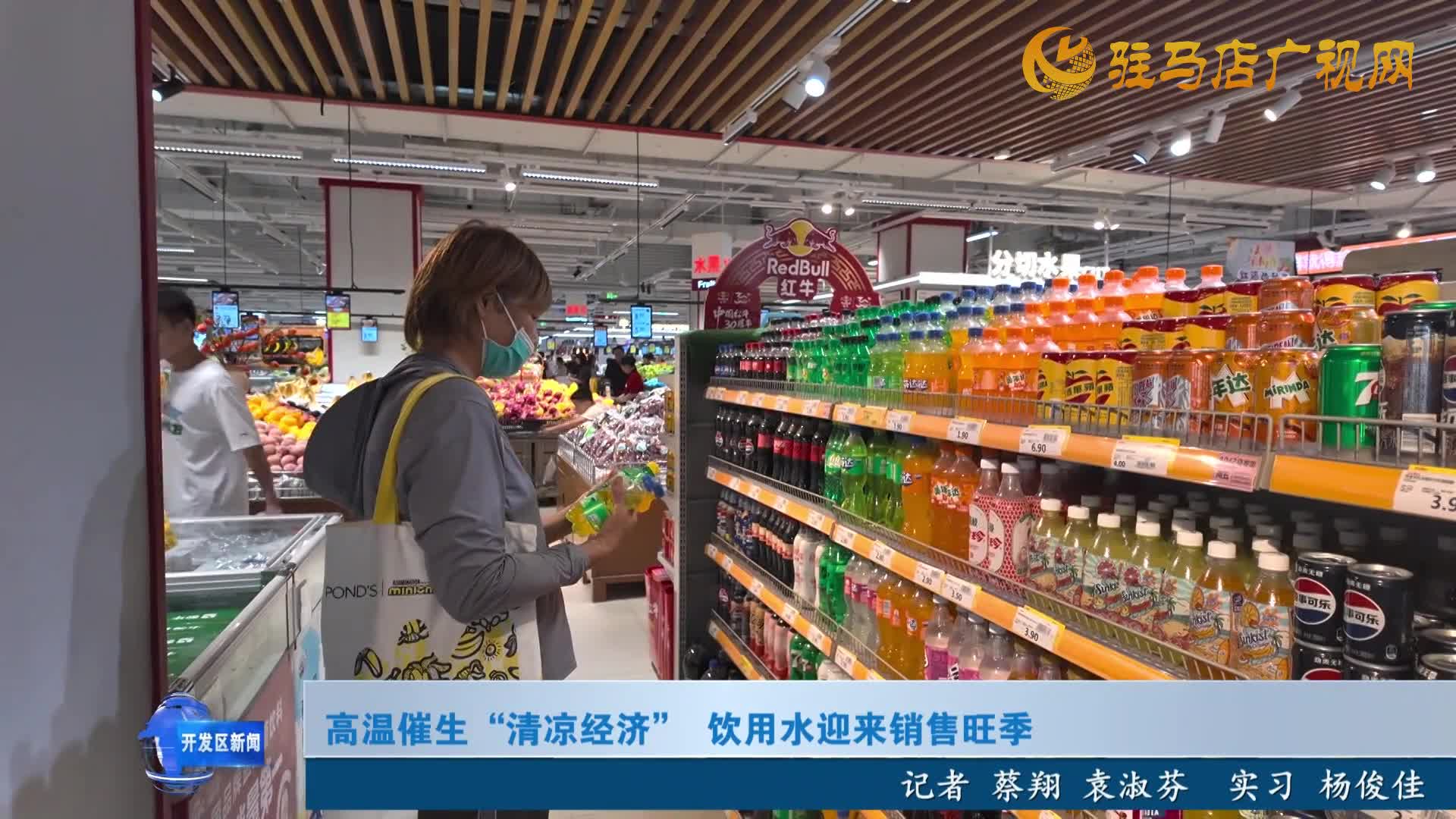 高溫催熱“清涼經(jīng)濟(jì)” 飲用水迎來銷售旺季