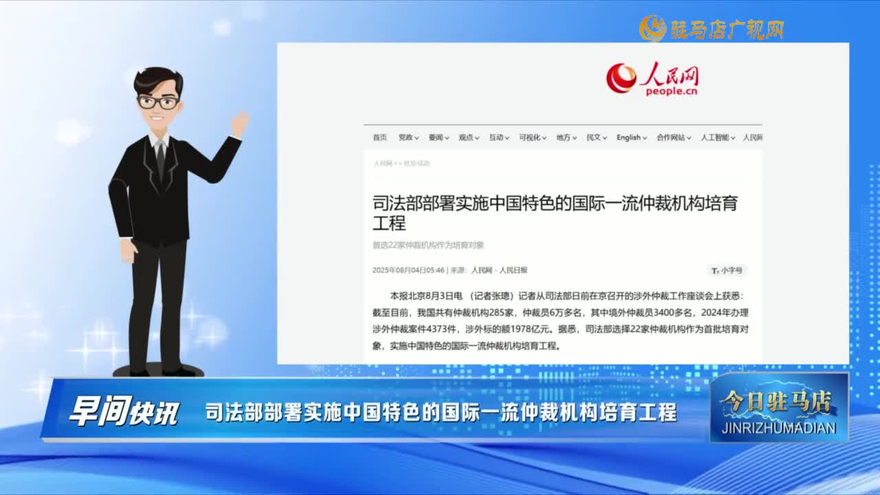 【早间快讯】司法部部署实施中国特色的国际一流仲裁机构培育工程......