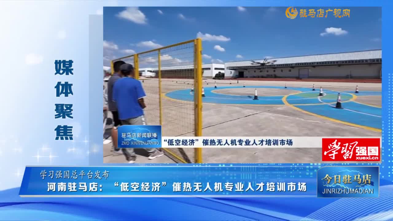 【媒体聚焦】河南驻马店：“低空经济”催热无人机专业人才培训市场......